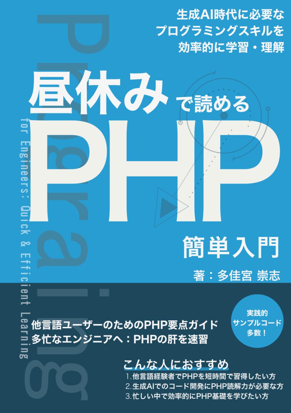 昼休みで読めるPHP簡単入門: ChatGPTなど生成AI時代に必要な