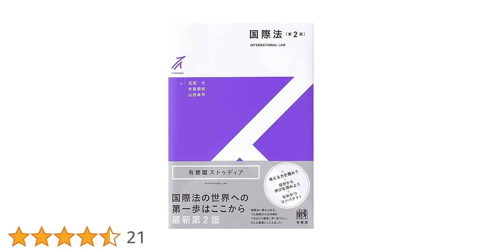 国際法〔第2版〕 (有斐閣ストゥディア) | 玉田 大, 水島 朋則