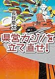 県営カジノを立て直せ!
