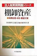 棚卸資産: 税務処理・申告・調査対策 (法人税実務問題シリーズ