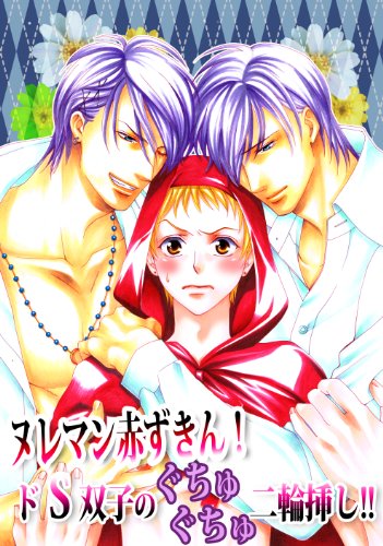 ヌレマン赤ずきん ドｓ双子のぐちゅぐちゅ二輪挿し 男主 Dansh Japanese Edition Ebook 黒崎なおき Amazon Co Uk Kindle Store