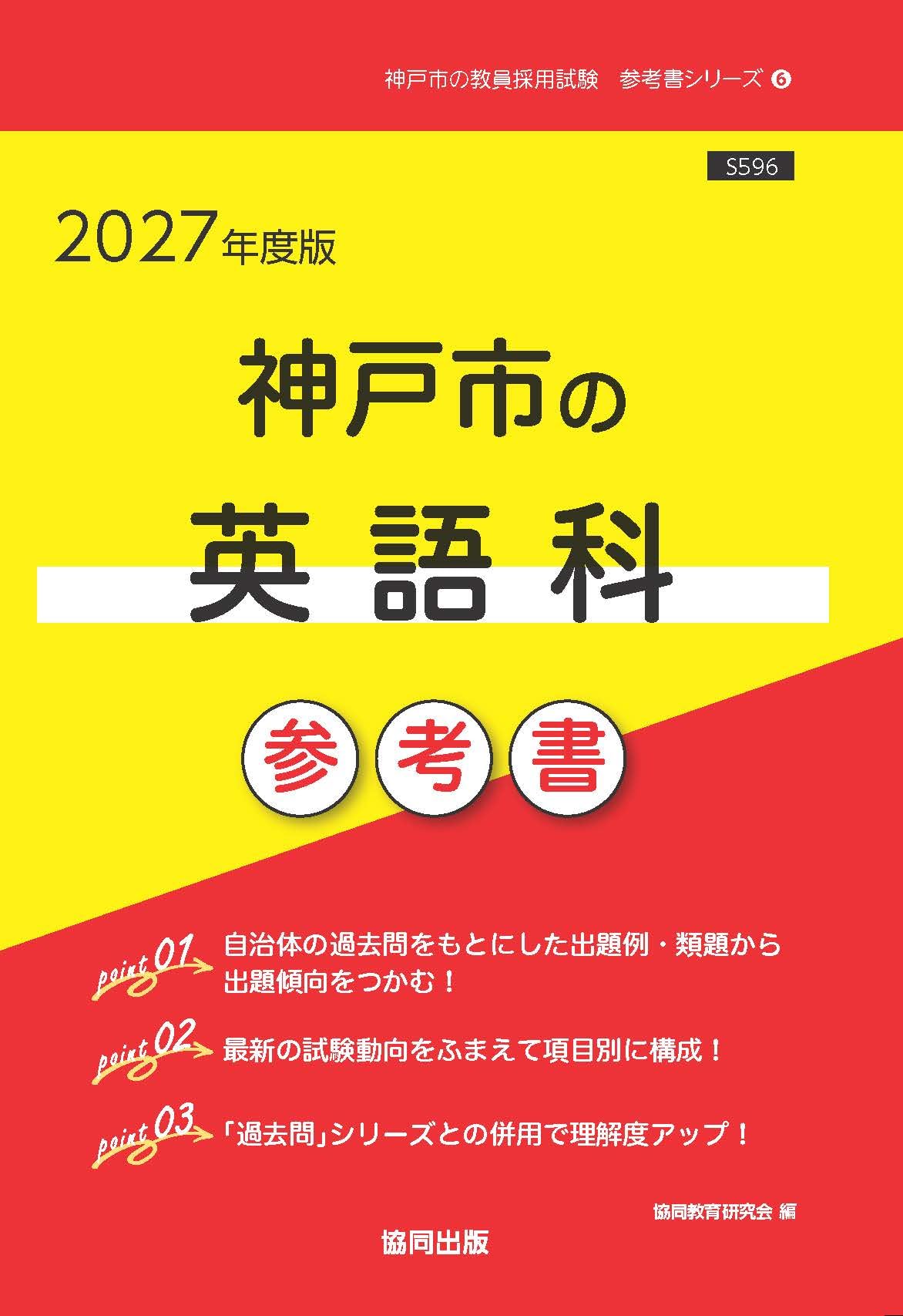 Amazon.co.jp: 神戸市の英語科参考書 (2027年度版) (神戸市の教員採用