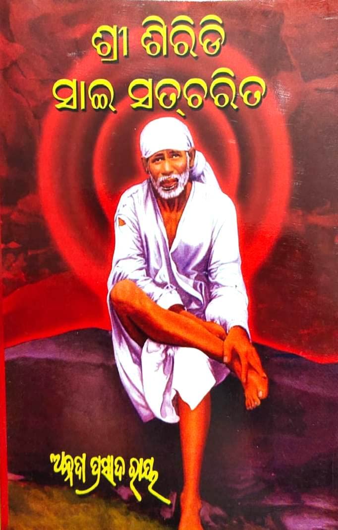 Sri Sai Satcharitra ( Odia )
