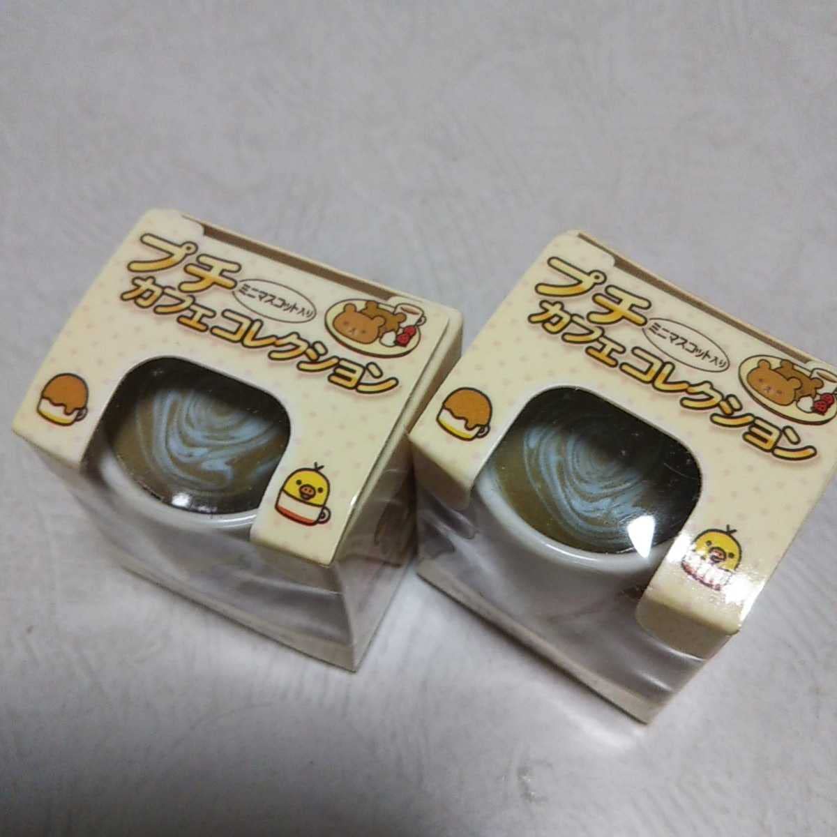 Amazon.co.jp: リラックマ プチカフェコレクション コップ2個セット