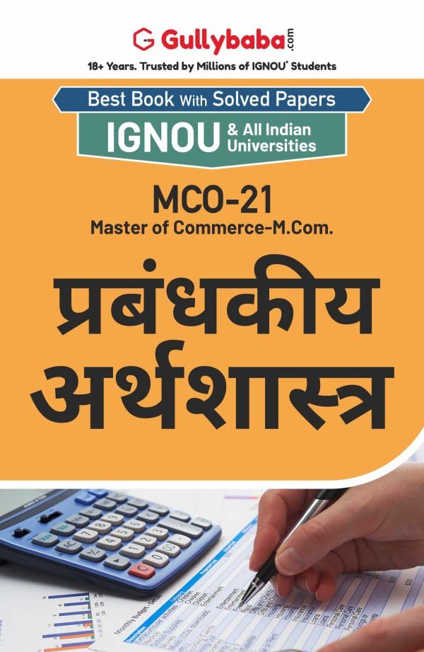 Gullybaba IGNOU MCOM (Revised) 1st Sem MCO-21 प्रबंधकीय अर्थशास्त्र in Hindi