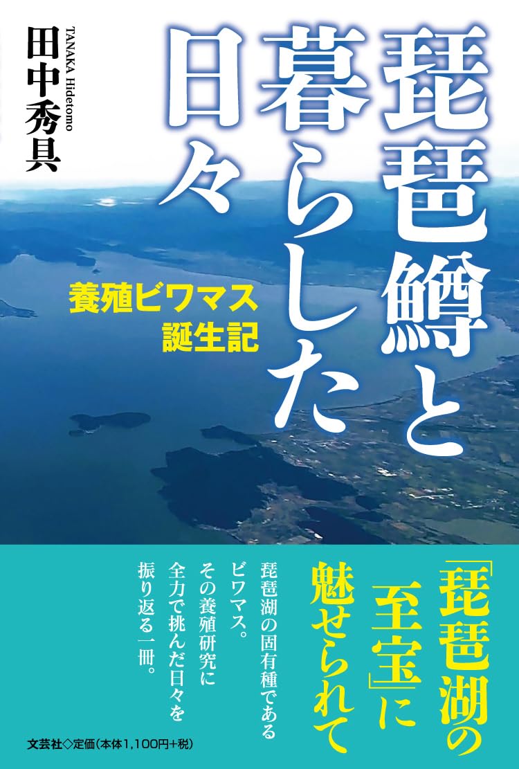 湖水の文化史シリーズ　全５巻 琵琶鱒と暮らした日々 養殖ビワマス誕生記 | 田中 秀具 |本 | 通販