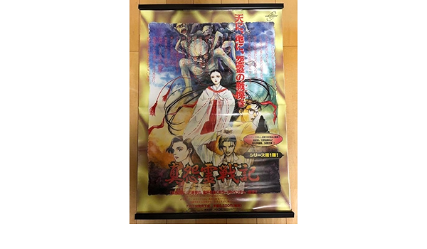 【非売品】真怨霊戦記 B2 サイズ ポスター 非売品】真怨霊戦記 B2 サイズ ポスター