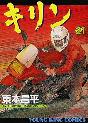 キリン　全巻セット　1〜39巻　東本昌平 キリン コミック 全39巻完結セット (ヤングキングコミックス