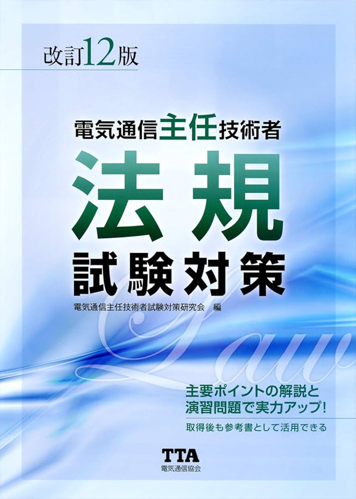 電気通信主任技術者伝送テキスト   /日本理工出版会/電気通信主任技術者試験研究会（単行本） 電気通信主任技術者試験対策テキスト 線路設備及び設備管理