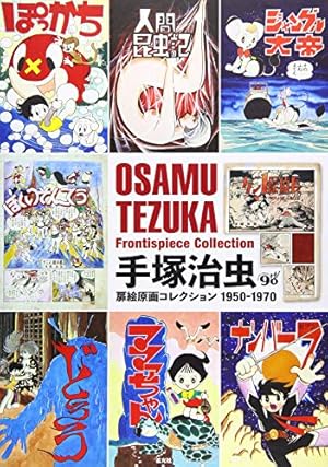 手塚治虫 扉絵原画コレクション 1971-1989 画集 イラスト集 手塚治虫扉絵原画コレクション 1971-1989 | 手塚プロダクション
