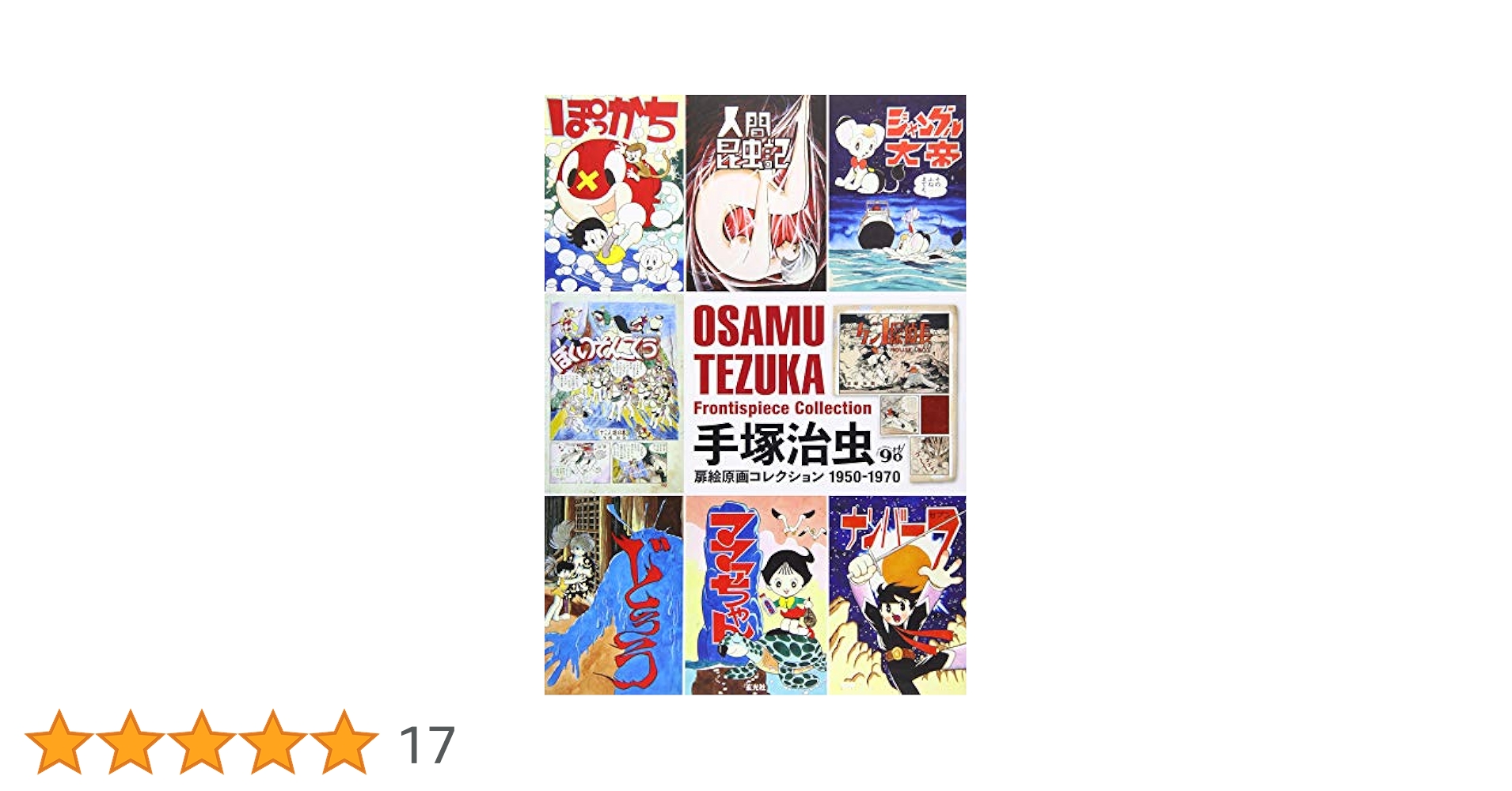 手塚治虫 扉絵原画コレクション1950-1970 OSAMU TEZUKA中古本 手塚治虫扉絵原画コレクション1950-1970 | 手塚 治虫 |本 | 通販