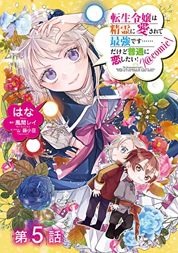 【単話版】転生令嬢は精霊に愛されて最強です……だけど普通に恋したい!@COMIC 第5話 (コロナ・コミックス)