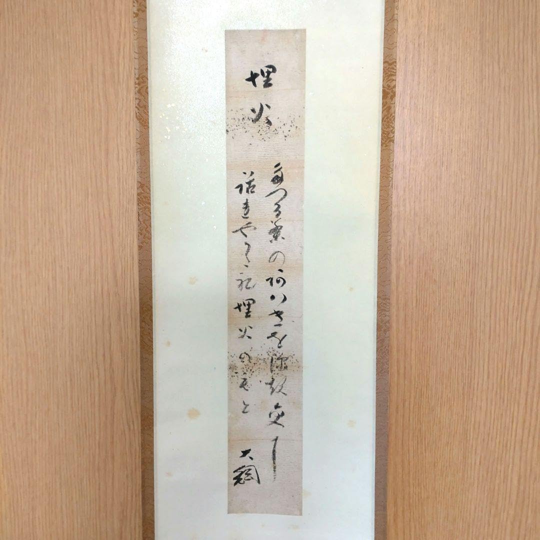 掛軸　竪物　大綱宗彦（大徳寺435世）筆　和歌「埋火」短冊台張　芳春院与雲箱 掛軸 堅物 大綱宗彦（大徳寺435世）筆 和歌「埋火」短冊台張 芳春