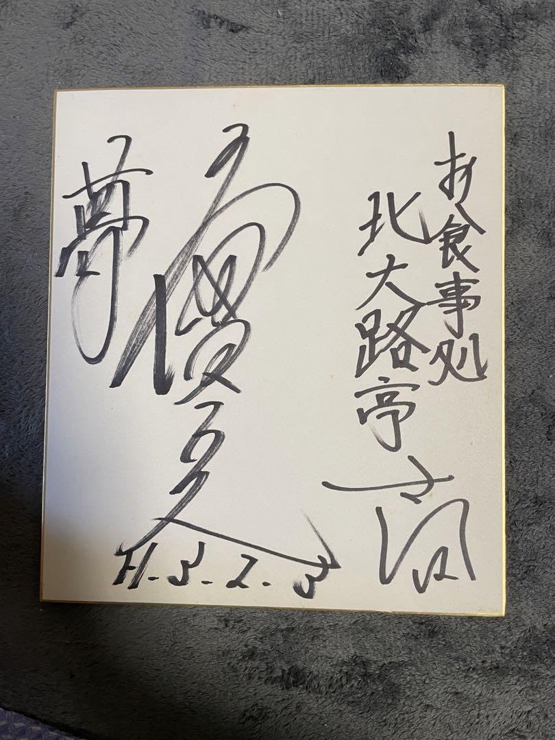 滝澤 正光(S1班 43期)のサイン入り色紙 滝澤 正光(S1班 43期)のサイン入り色紙 2025年最新】滝澤正光の