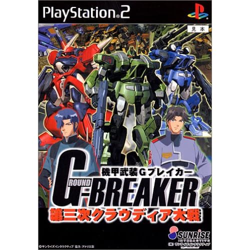 機甲武装Gブレイカー 第三次クラウディア大戦