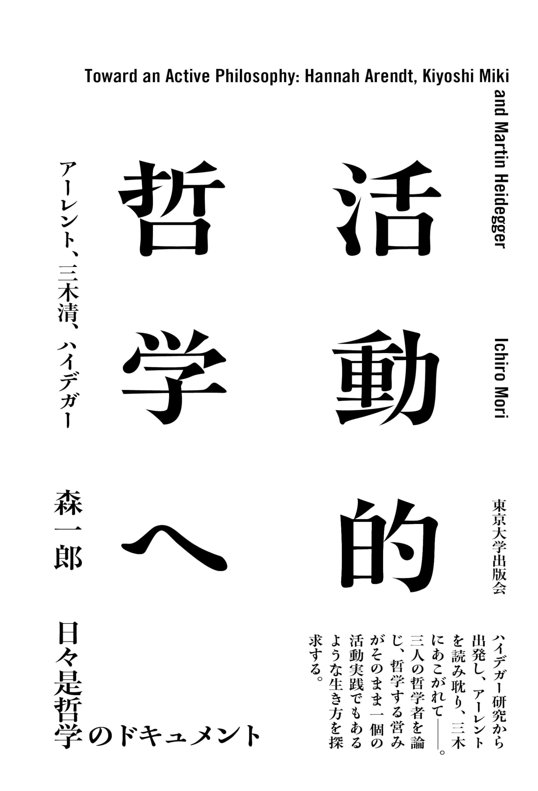 ハンナ・アーレント　精神の生活　ハイデガー　政治学　哲学史 最新 Arendt,Hannah, アーレント, ハンナ | 上 精神の生活 ハンナ