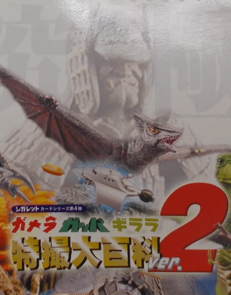 Amazon.co.jp: ガメラ・ガッパ・ギララ 特撮大百科 Ver.2【 仔ガッパ