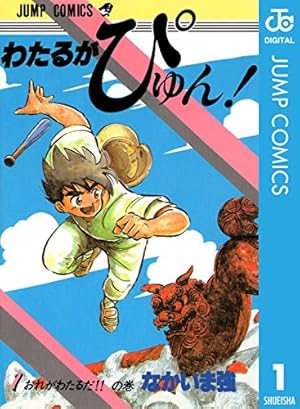 Amazon.co.jp: わたるがぴゅん！ 57 (ジャンプコミックスDIGITAL