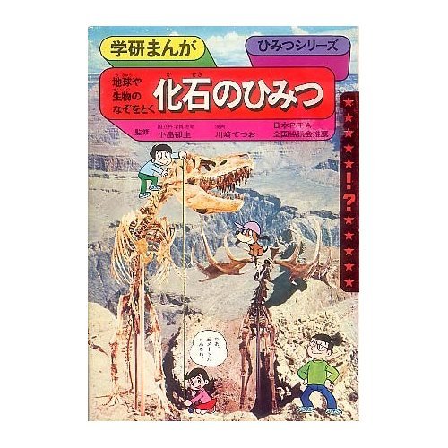 化石のひみつ 地球や生物のなぞをとく 学研まんがひみつシリーズ 18 川崎 てつお 本 通販 Amazon 化石のひみつ 地球や生物のなぞをとく 学研まんがひみつシリーズ 18 川崎 てつお 本 通販 Amazon