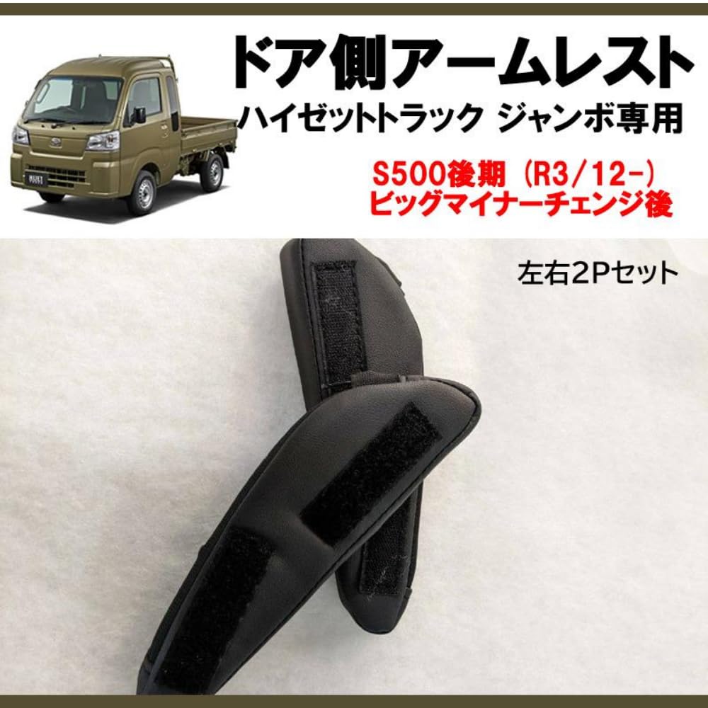 Amazon | ドア側用 アームレスト 左右2Pセット ハイゼットトラック