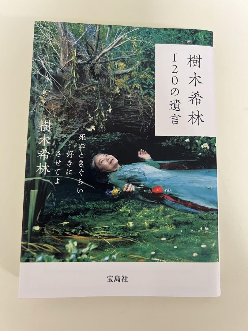 樹木希林 120の遺言 死ぬときぐらい好きにさせてよ