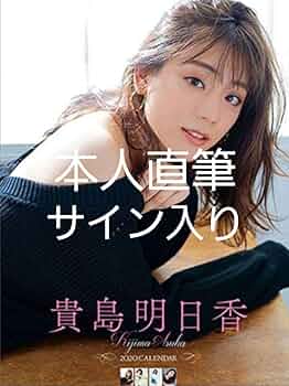 貴島明日香　2024年カレンダー　発売記念イベント　大判生写真　直筆サイン入り 貴島明日香 2024年カレンダー 発売記念イベント 大判生写真 直筆