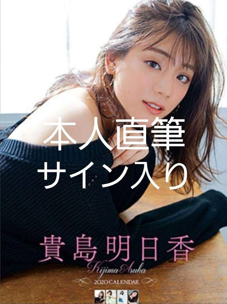 貴島明日香　　サイン入り生写真 Amazon.co.jp: 貴島明日香1st写真集あすかしき。 サイン入り