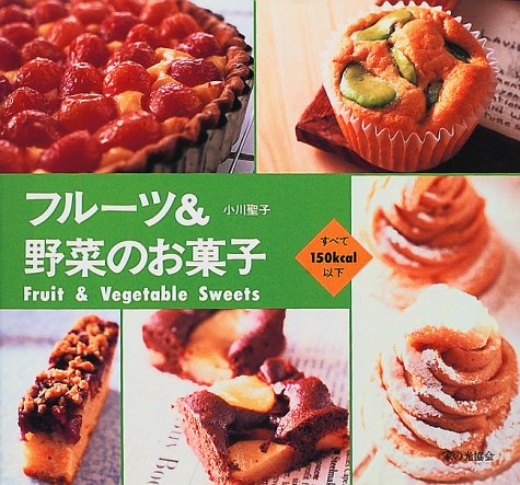 フルーツ&野菜のお菓子―すべて150kcal以下