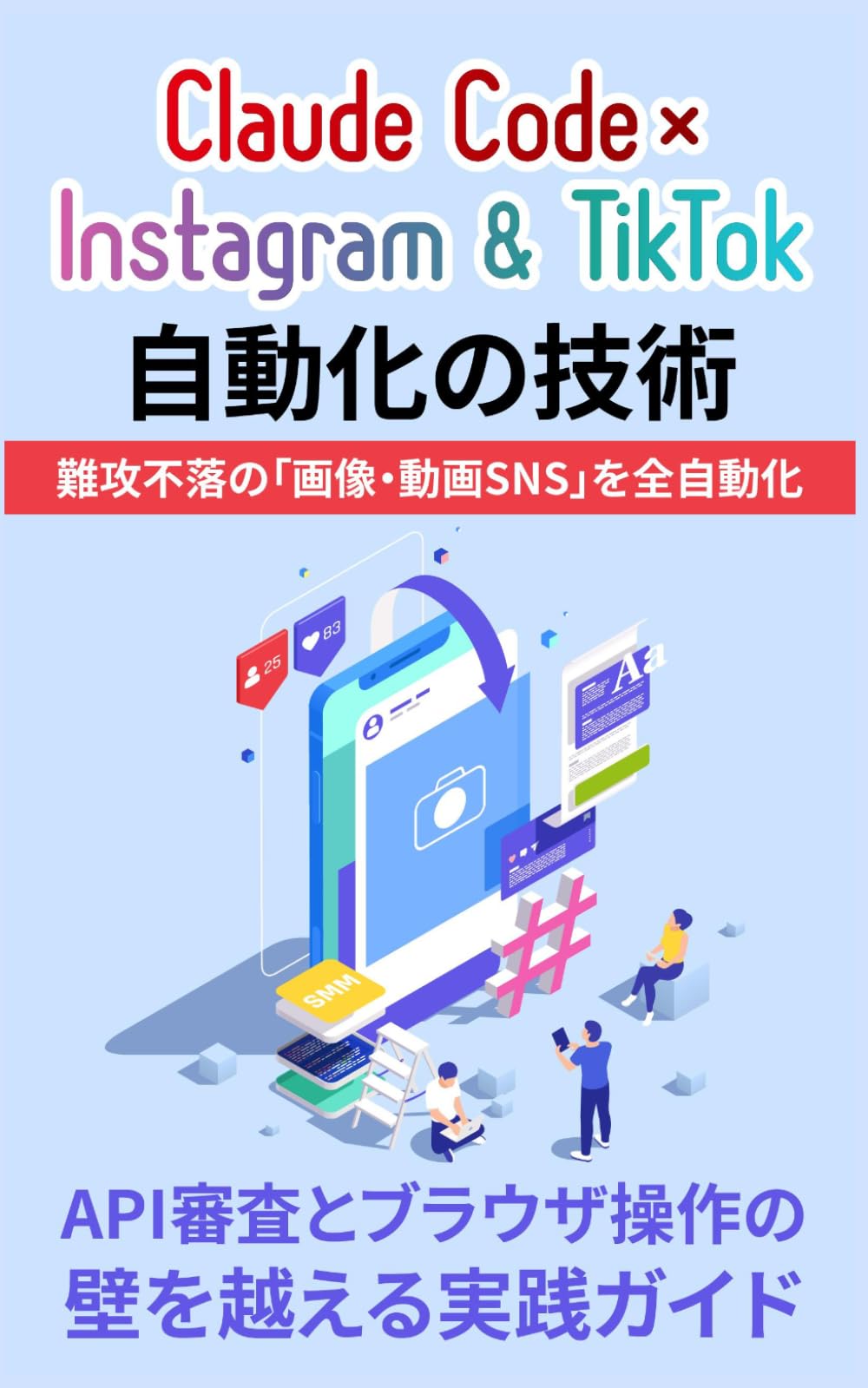 Claude Code × Instagram & TikTok 自動化の技術: API審査とブラウザ操作の壁を越える実践ガイド (Claude Code 完全攻略シリーズ)