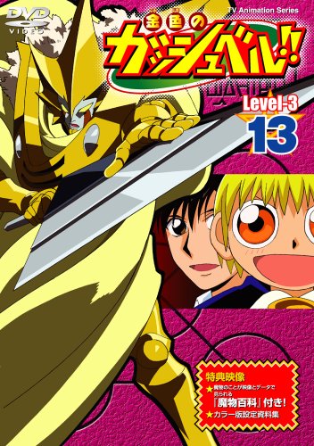 金色のガッシュベル!! Level-3 13 [DVD]