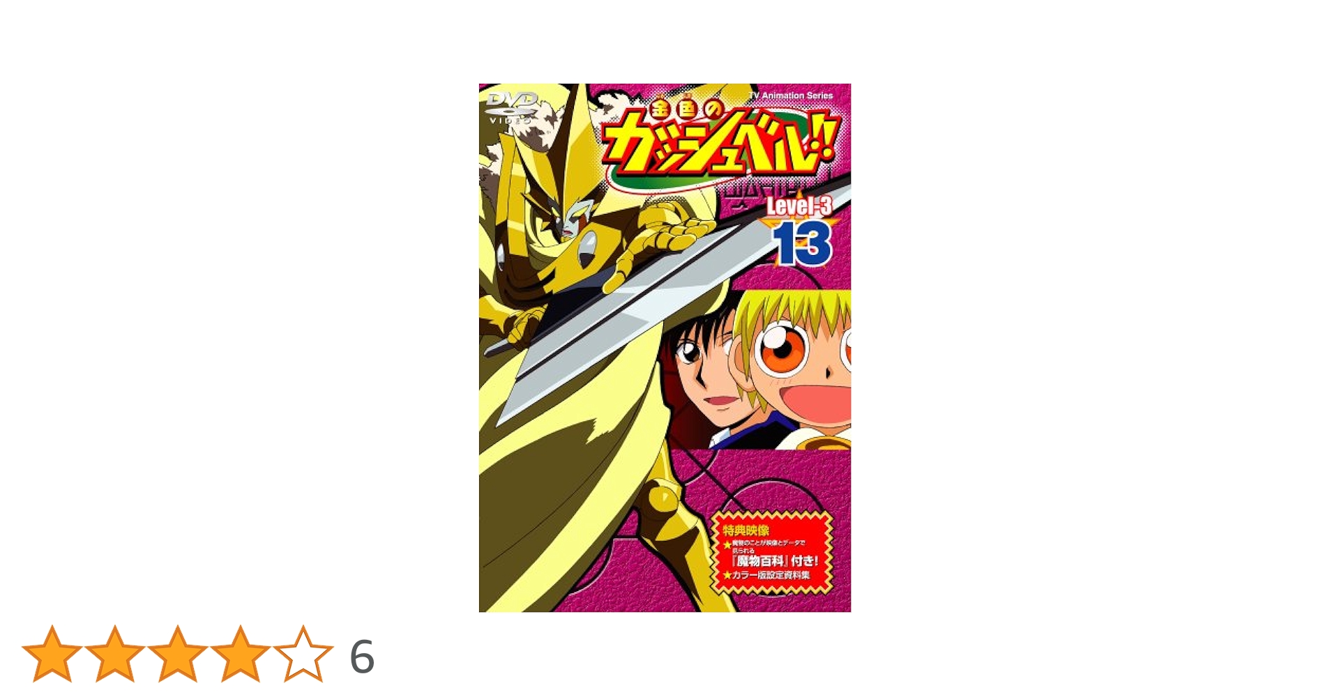 Amazon.co.jp: 金色のガッシュベル!! Level-3 13 [DVD] : 大谷