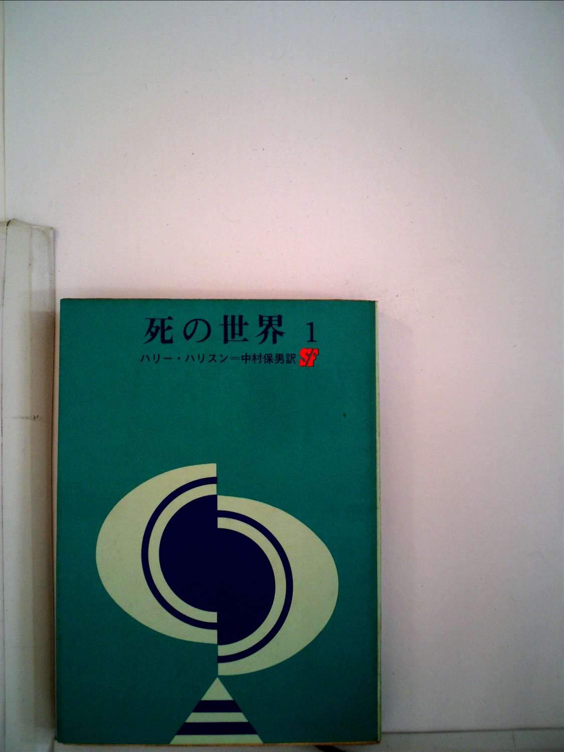 死の世界〈第1〉 (1967年) (創元推理文庫) |本 | 通販 | Amazon