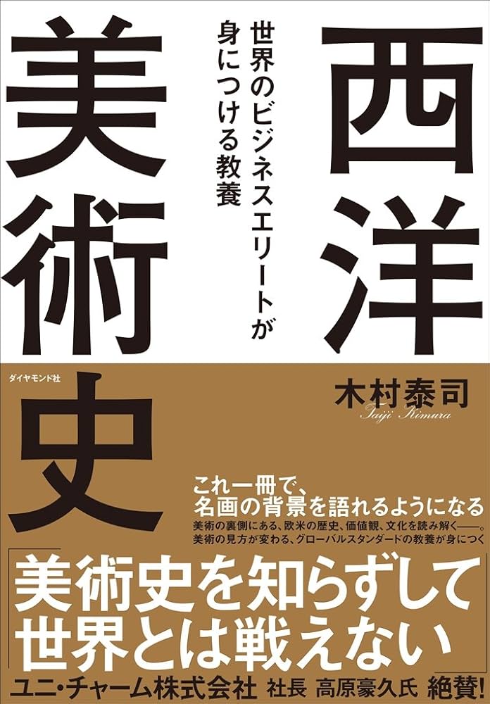 世界のビジネスエリートが身につける教養「西洋美術史」 | 木村