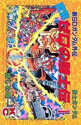 新SDガンダム外伝 騎士ガンダム 魔龍ゼロの騎士伝（1） | ほしの