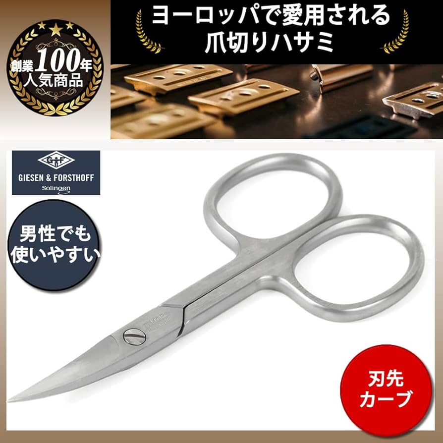 SOLINGENゾーリンゲンドイツ製カーブハサミ Amazon | 【ドイツ ゾーリンゲン 創業100年 GIESEN&FORSTHOFF 爪