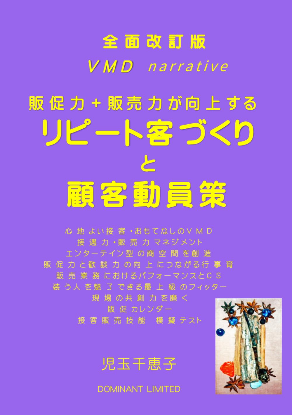 リピート客づくりと顧客動員策: 全面改訂版 ＶＭＤ narrative 販促力＋販売力が向上する