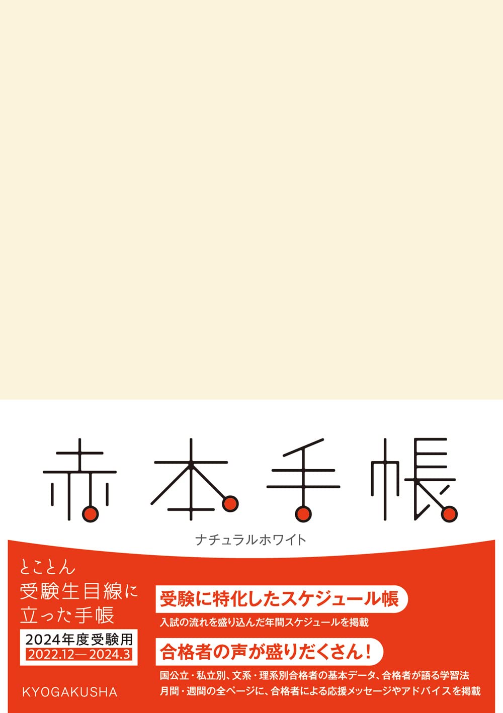 赤本手帳（2024年度受験用）ナチュラルホワイト | 教学社編集部 |本