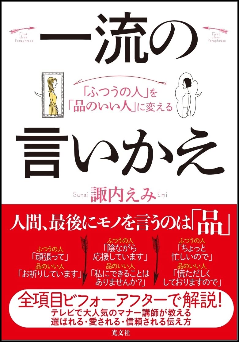 Amazon.co.jp: 「ふつうの人」を「品のいい人」に変える 一流の言い 