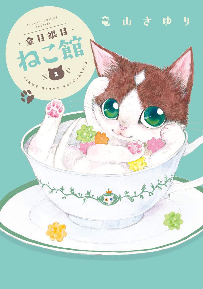 金目銀目ねこ館 1 フラワーコミックススペシャル 竜山 さゆり 本 通販 Amazon