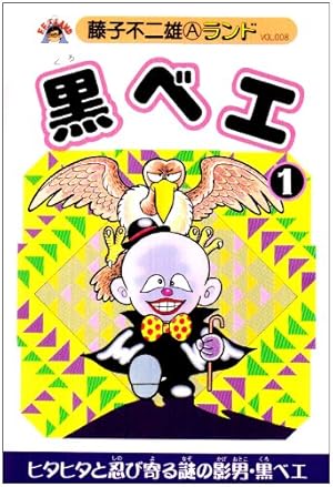 Amazon.co.jp: オヤジ坊太郎 第1巻 (藤子不二雄Aランド Vol. 81