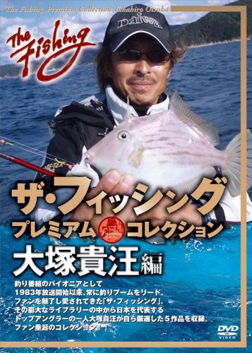 ザ・フィッシング プレミアム・コレクション 大塚貴汪編 [DVD]