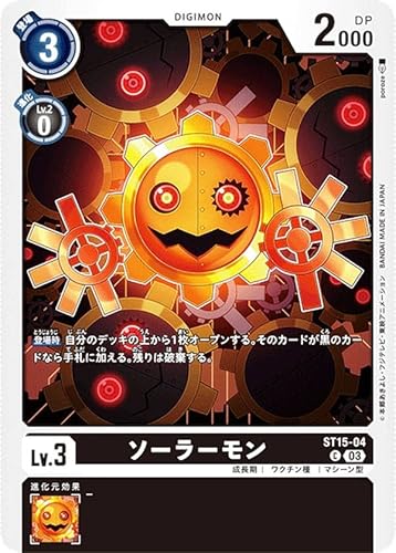 デジモンカードゲーム ST15-04 ソーラーモン (C コモン) スタートデッキ 勇気の戦竜 (ST-15) デジモンカードゲーム ST15-04 ソーラーモン (C コモン) スタートデッキ 勇気の戦竜 (ST-15)