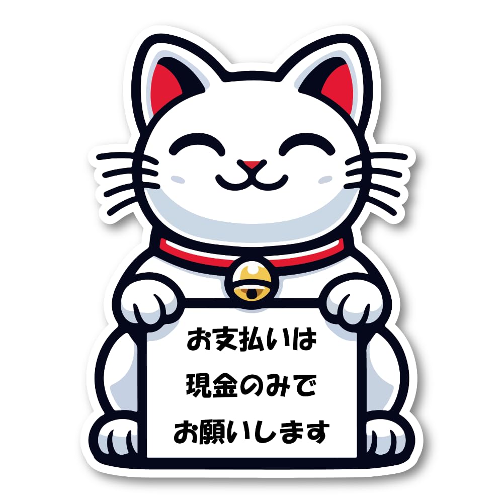 Amazon.co.jp: 現金のみでお願いします 福を招くデザインステッカー 