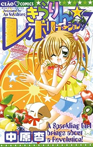 きらりん☆レボリューション（7） (ちゃおコミックス) | 中原杏