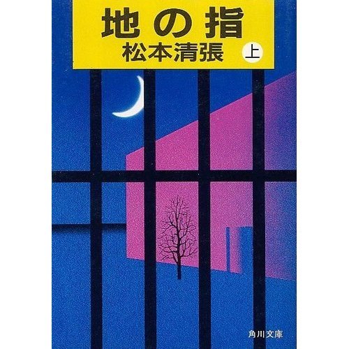 地の指 (上) (角川文庫 (5798))