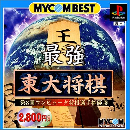 最強 東大将棋 MYCOM BEST