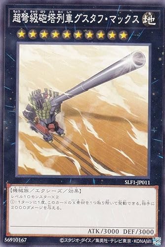 遊戯王 SLF1-JP011 超弩級砲塔列車グスタフ・マックス (日本語版 ノーマル) SELECTION 5