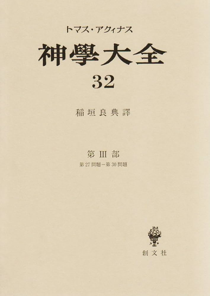 トマスアクィナス　神学大全 トマス・アクィナス 『神学大全』 (講談社選書メチエ 454