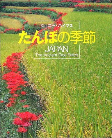 たんぼの季節―JAPAN The Ancient Rice Fields たんぼの季節―JAPAN The Ancient Rice Fields