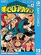 セール中のKindle本26：僕のヒーローアカデミア 12 (ジャンプコミックスDIGITAL)